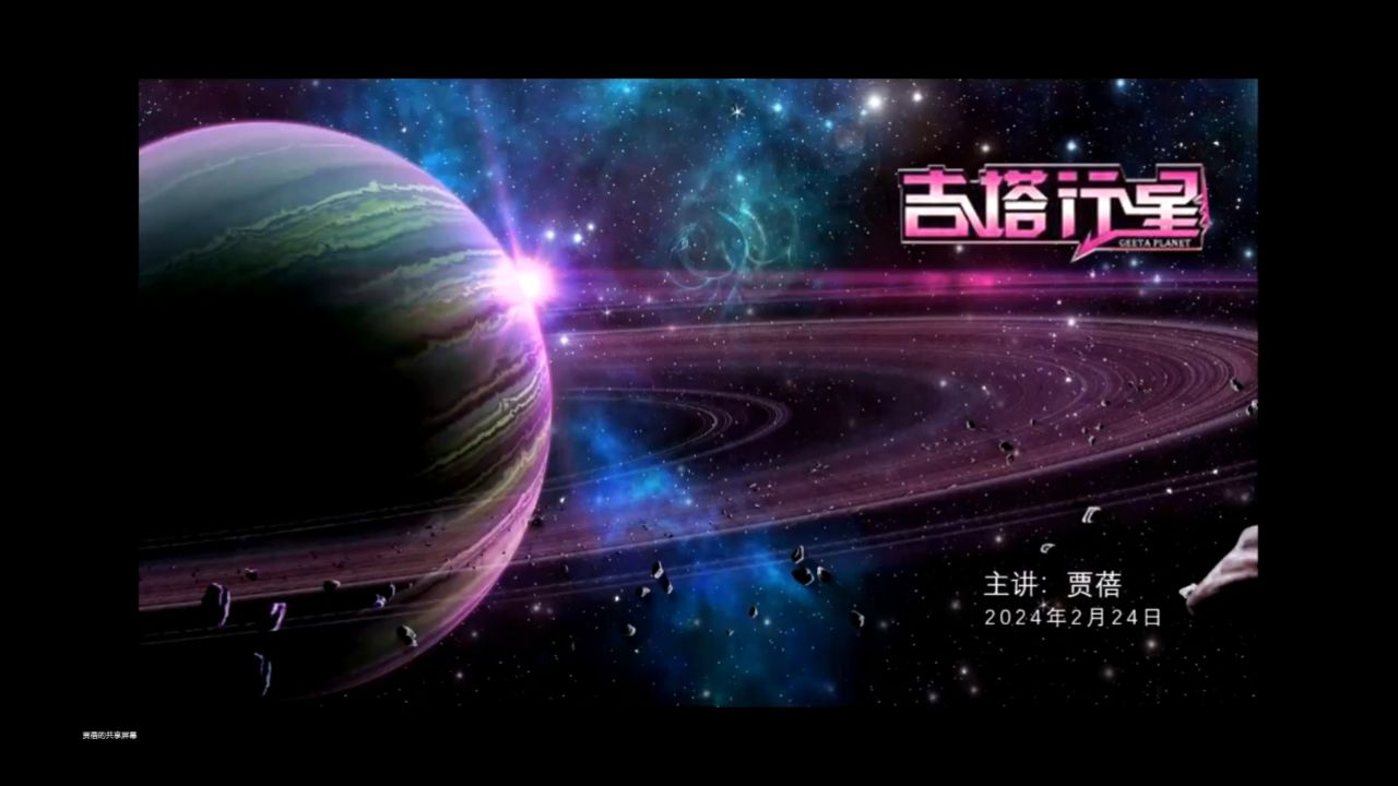 吉塔行星沙盘线上分享-讲师贾蓓