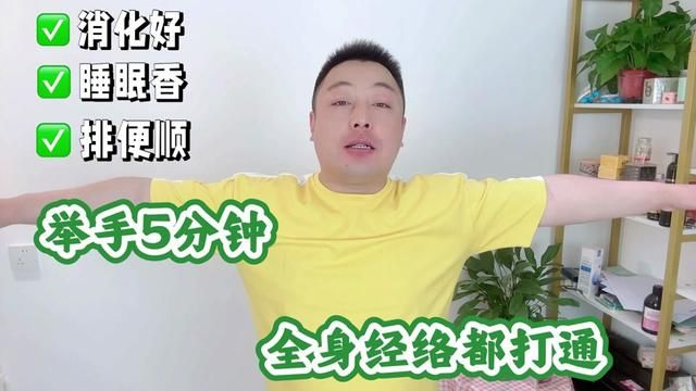 举手5分钟,全身经络都打通,消化好,睡眠香,排便顺!