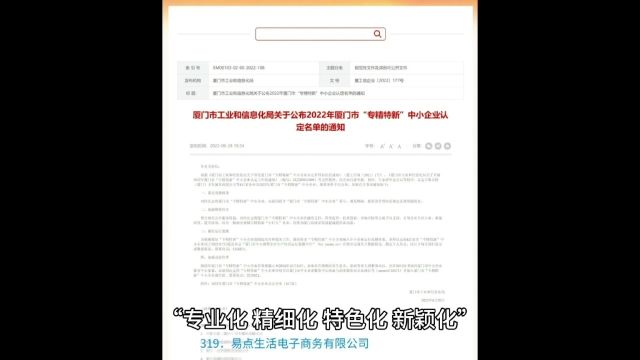 易点生活电子商务有限公司喜获“专精特新”企业认定