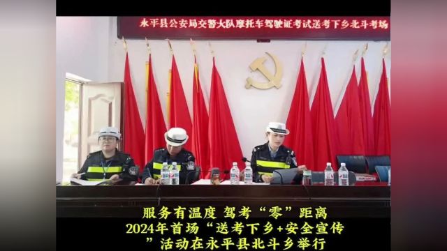 我为群众办实事|永平交警“送考下乡”进村入寨