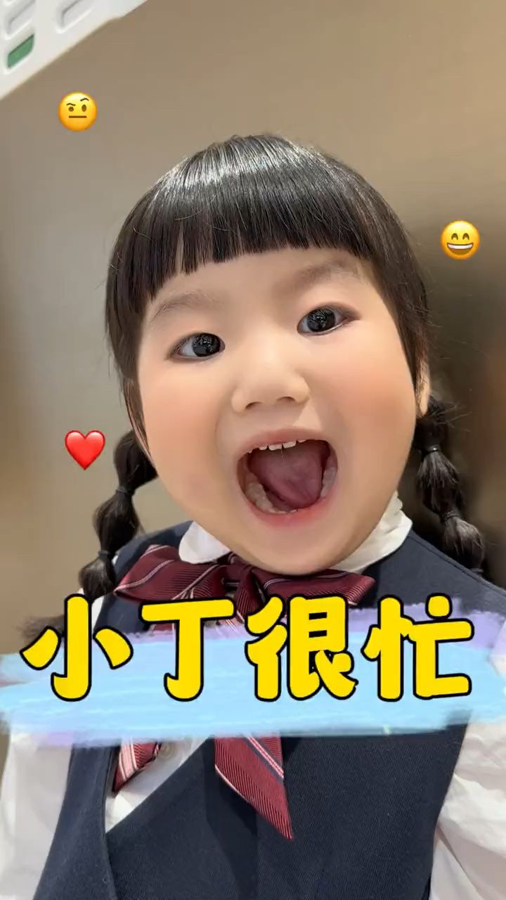 小丁很忙的!妈妈想静静