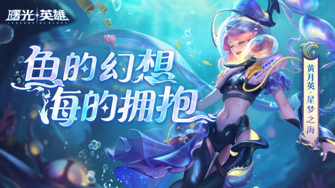 《曙光英雄》黄月英·星梦之海