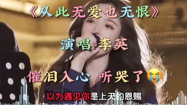 李英新歌上线《从此无爱也无恨》伤感催泪入心听一次哭一次