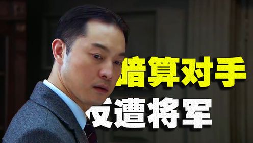 军统头子暗算竞争对手，没想到对方竟是全剧最大boss,掌握整个东北的经济命脉！