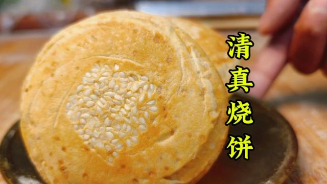 怎么做清真烧饼?面点师教你,酥脆甜香,不仅好吃还耐存放