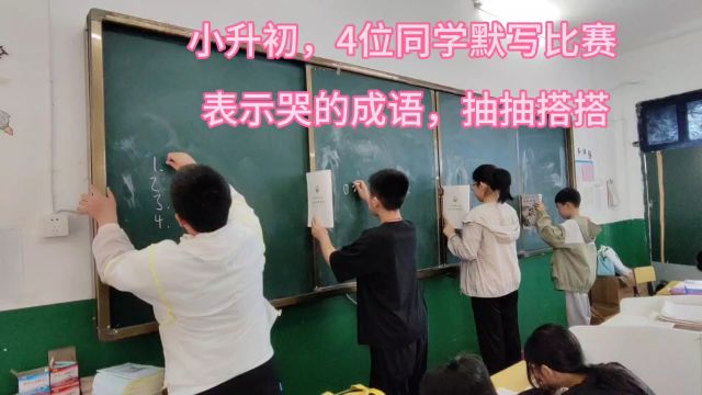 小升初,4位同学默写比赛,表示哭的成语,抽抽搭搭