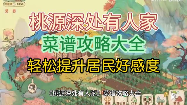 《桃源深处有人家》菜谱攻略大全,教你轻松提升居民好感度,在种田游戏中享受自给自足的乐趣