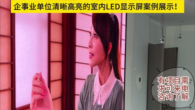 企事业单位高亮清晰LED显示屏案例展示!!!