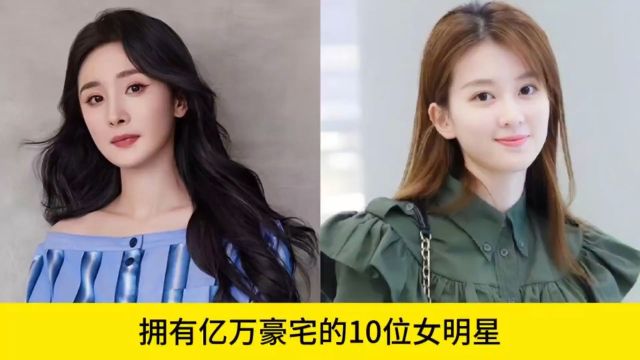 拥有亿万豪宅的10位女明星