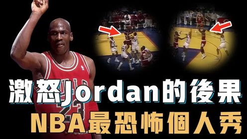 Michael Jordan狂砍生涯最高69分究竟有多难？全场遭遇38次包夹，却直接打到对面主帅破防，比Kobe81分更恐怖的NBA史上最强个人表演