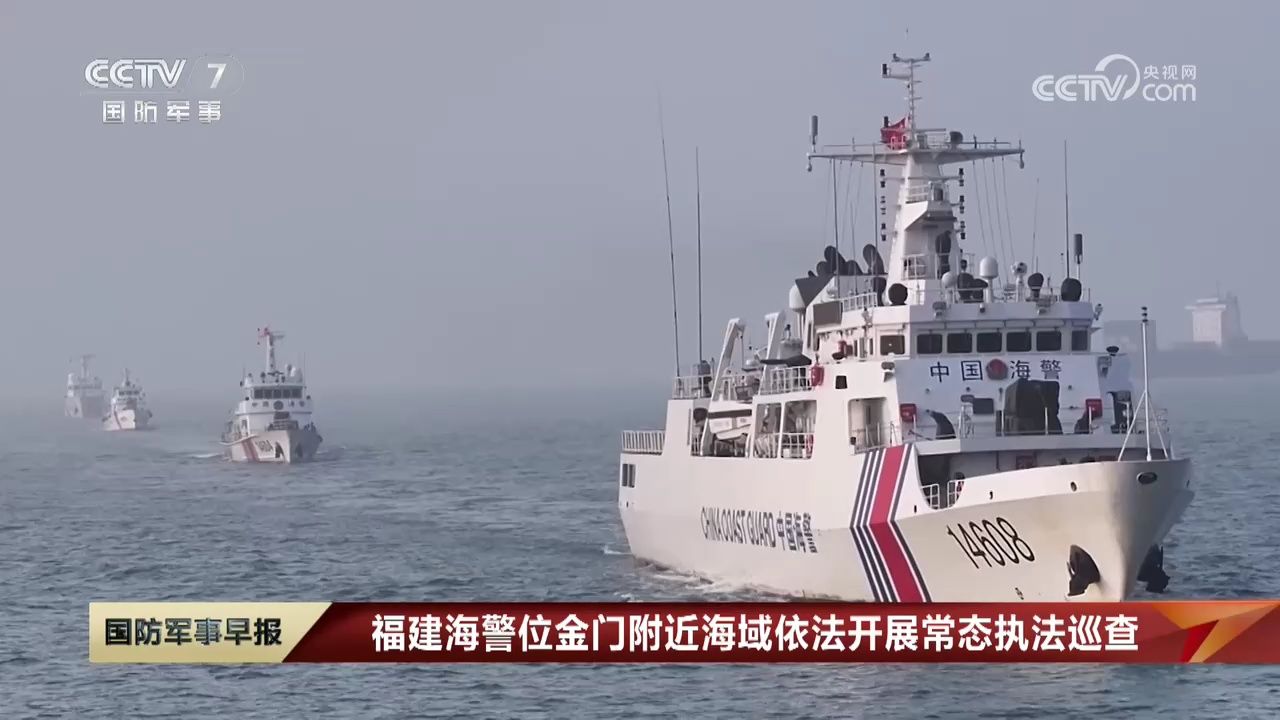 福建海警位金门附近海域依法开展常态执法巡查