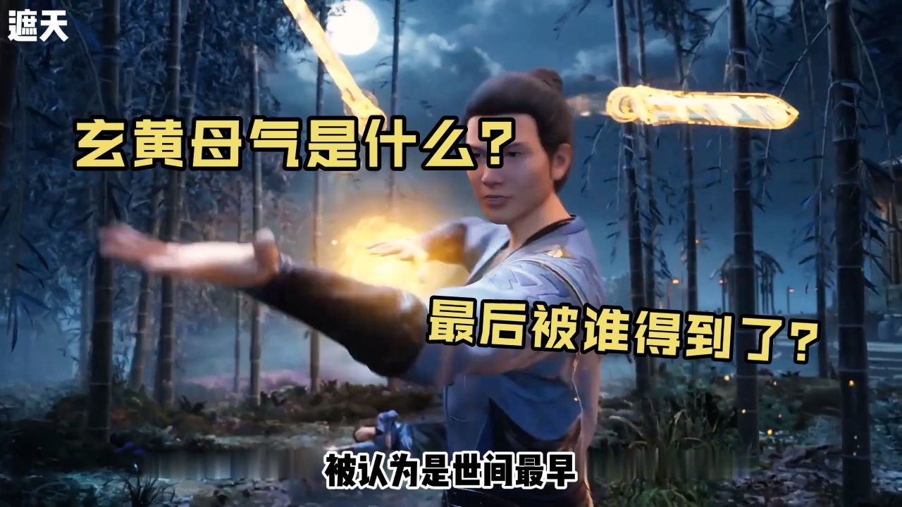 遮天:你知道玄黄母气是什么吗?最后被谁得到了呢?