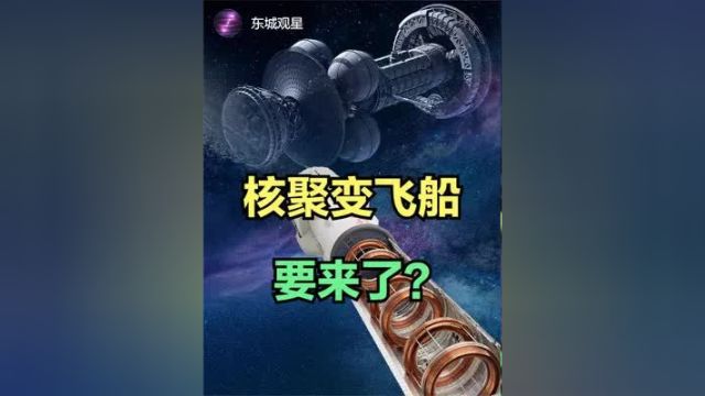 核聚变发动机真要来了?还是英国弄出来的 #涨知识