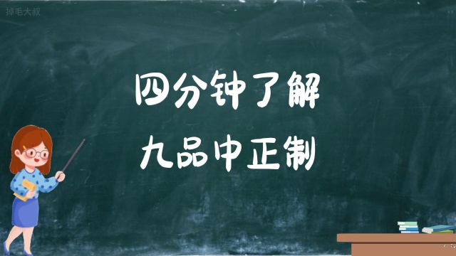 四分钟了解九品中正制