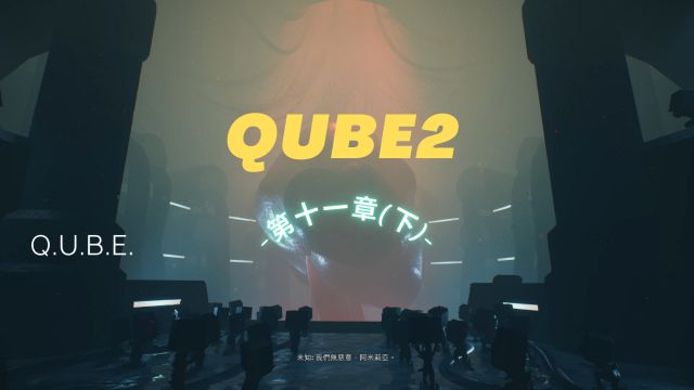 QUBE2:第十一章(下)