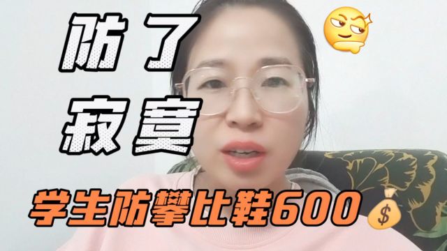 600元的防攀比鞋调研引热议