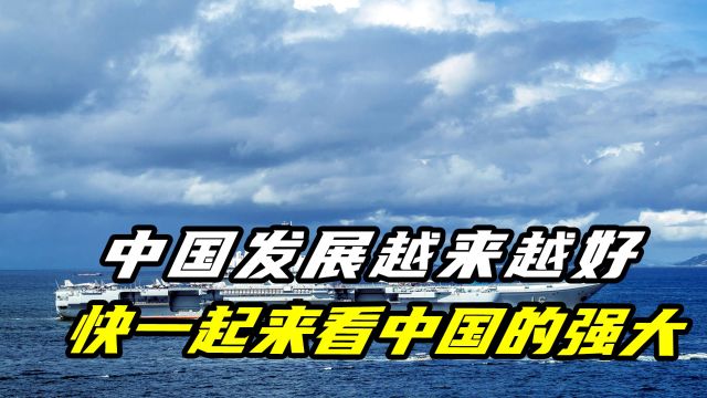 中国的发展日益壮大,一起为祖国点个赞,祝福祖国更加繁荣富强!