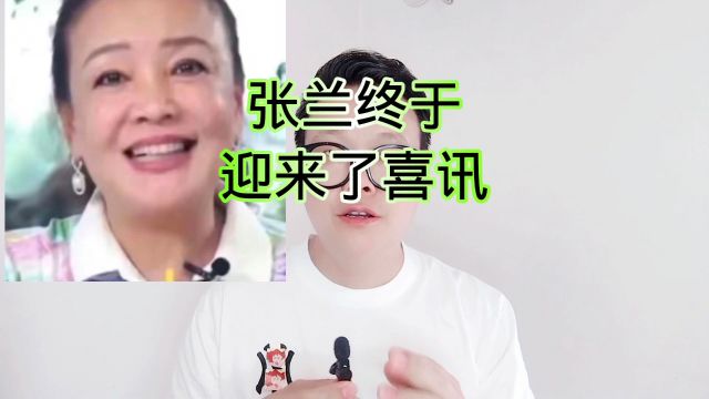 张兰终于迎来了喜讯