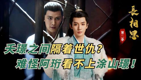 《长相思2》原著揭秘：夭璟之间隔着世仇？看懂小夭母亲和九尾狐妖的恩怨纠葛，才明白丈母娘为什么瞧不上瘸腿女婿！