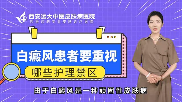 西安什么医院专治白癜风西安远大白癜风医院白癜风患者要怎么做好护理工作?