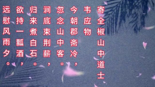 唐诗宋词—寄全椒山中道士(韦应物)