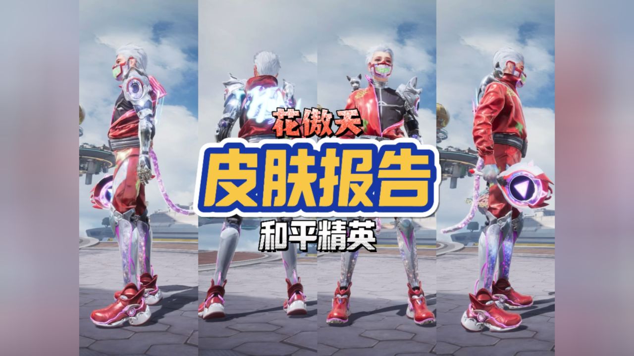 和平精英华晨宇合作款皮肤机械师花傲天实战体验报告