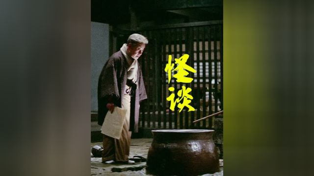 这是来自1964年的日本民间 #惊悚 #日本民间传说 #怪谈