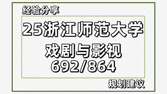 25浙江师范大学戏剧与影视考研692/864