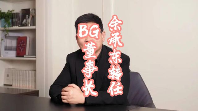 余承东任终端BG董事长 何刚接任终端BG CEO