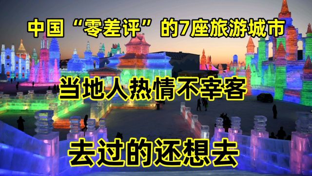 中国“零差评”的7座旅游城市,当地人热情不宰客,去过的还想去