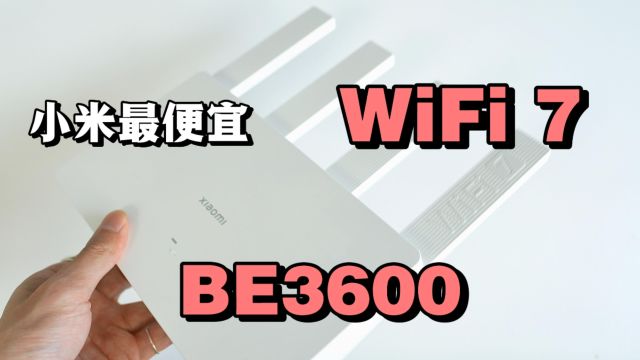 小米最便宜WiFi7路由器上手:小米BE3600怎么样呢?