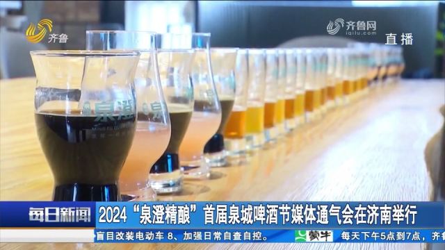 活动不断!2024“泉澄精酿”首届泉城啤酒节媒体通气会在济南举行