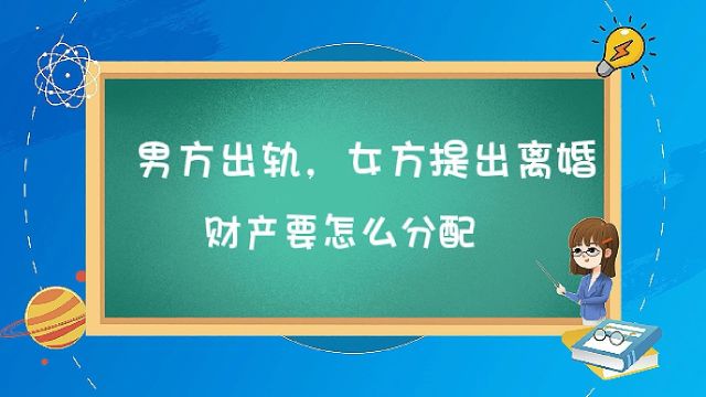 男方出轨,女方提出离婚财产要怎么分配?