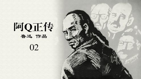《阿Q正传》:旧社会何其悲惨,时光流转,阿Q精神却仍在延续-02_电影_高清完整版视频在线观看_腾讯视频