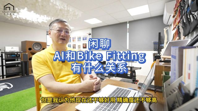 闲聊,AI和BikeFitting有什么关系