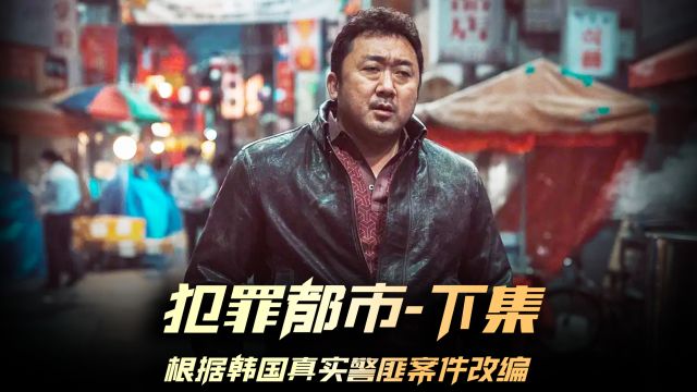 犯罪都市23分钟完整版,辣个男人马东锡又来了,犯罪无处不在 马叔不可替代 #犯罪都市 #马东锡 #动作电影