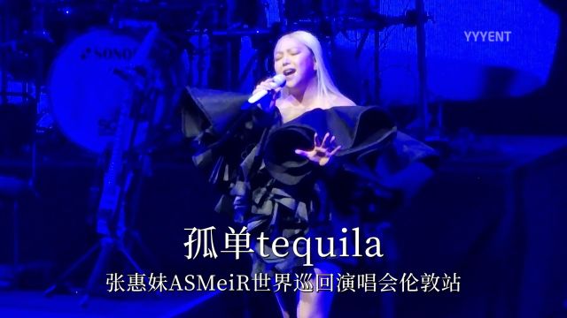 《孤单tequila》 张惠妹ASMeiR2024伦敦站 20240410【影毅前线】