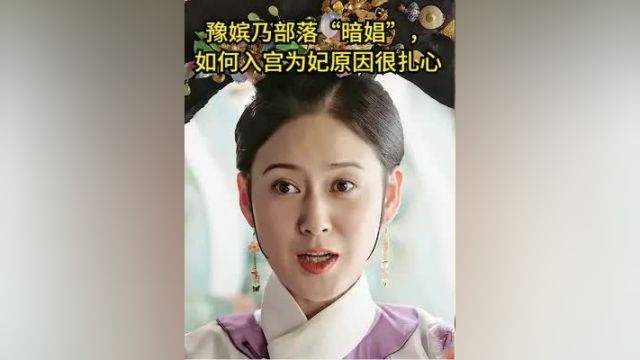 如懿传:豫嫔乃部落“暗娼”,如何入宫为妃原因很扎心 #宫斗