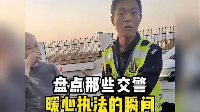 盘点那些交警暖心执法的瞬间