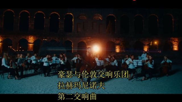 豪瑟与伦敦交响乐团 演奏拉赫玛尼诺夫第二交响曲