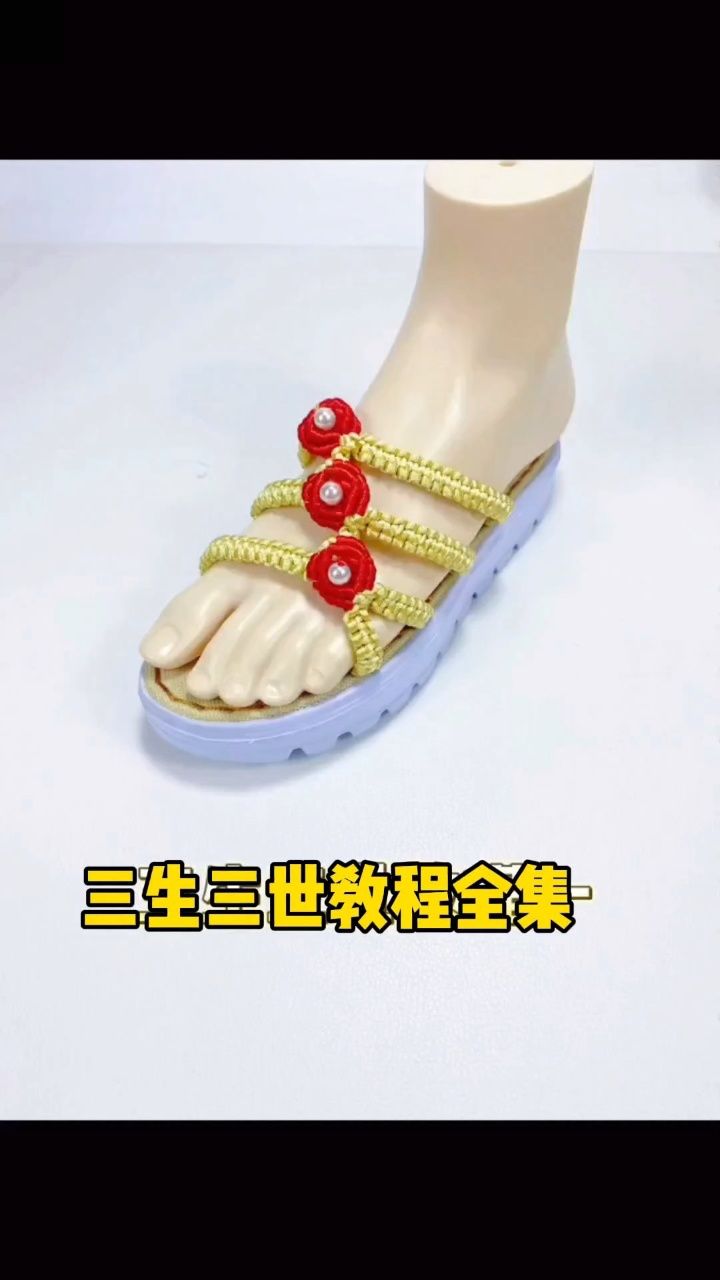 三生三世拖鞋教程全集