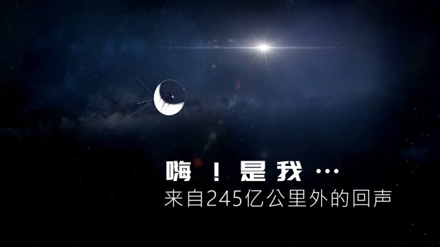 它终于醒了!“旅行者1号”从遥远的星际空间发出信息