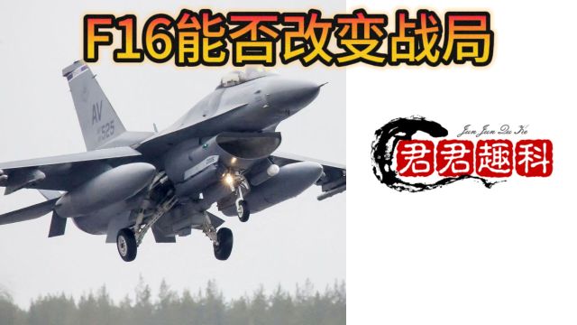 乌克兰空军大升级:F16战机能否改变战局?