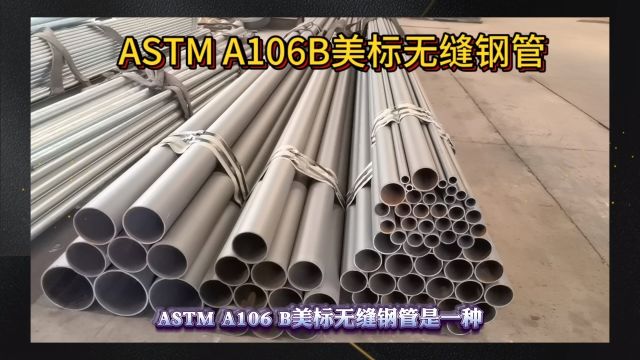 ASTMA106B美标无缝钢管A106GR.B无缝管山东海鼎钢管有限公司