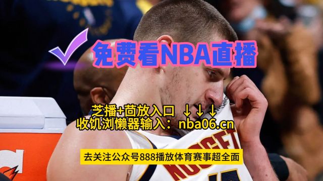 NBA直播APP免费下载 →NBA季后赛东部半决赛G2:步行者vs尼克斯(在线观看比赛)附回放