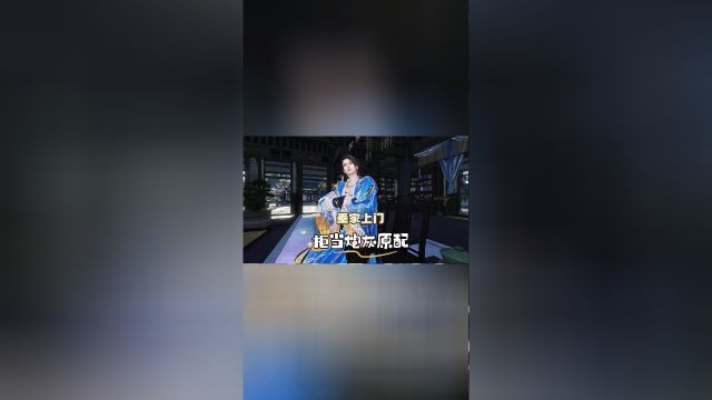 拒当炮灰原配第六集:秦家上门