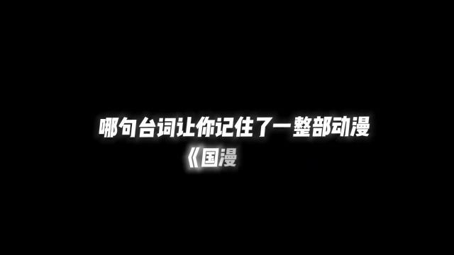 哪句台词让你记住了一整部动漫(国漫篇)#动漫推荐 #二次元 #二次元新星 #动漫