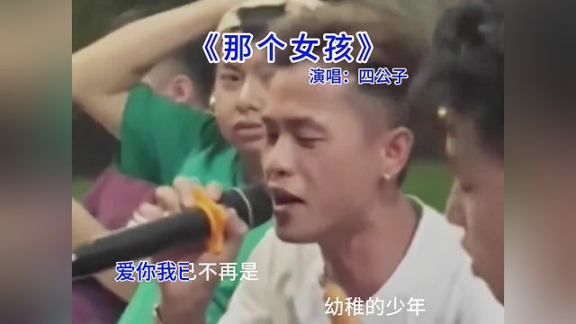 “我爱过一个人用了一颗心伤了一颗心关了一颗心,此生再也不会用心,记得珍惜那个为了你红了眼眶的人”#伤感音乐热歌#那个女孩#翻唱#歌单种草计划