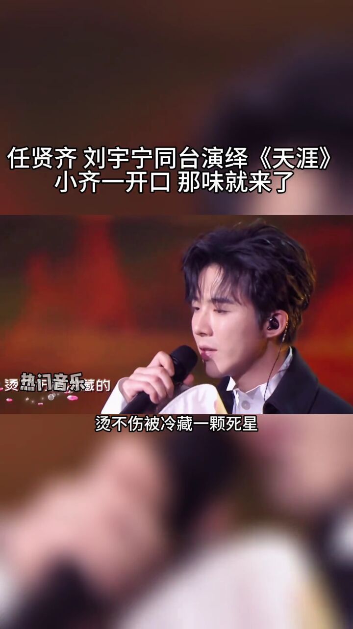任贤齐#刘宇宁 神级合唱#天涯,小齐哥一开口那江湖味就出来了,爷腔刎