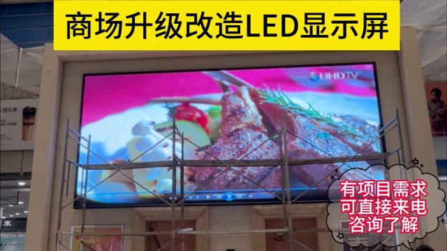 商场升级改造LED显示屏案例展示!!!